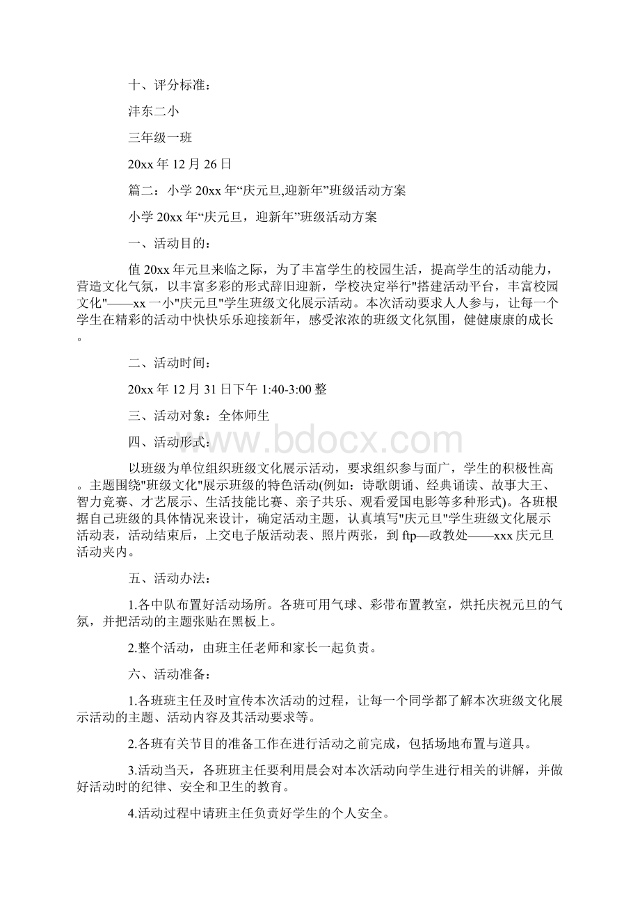 小学庆元旦活动方案3篇共10页Word文档下载推荐.docx_第3页