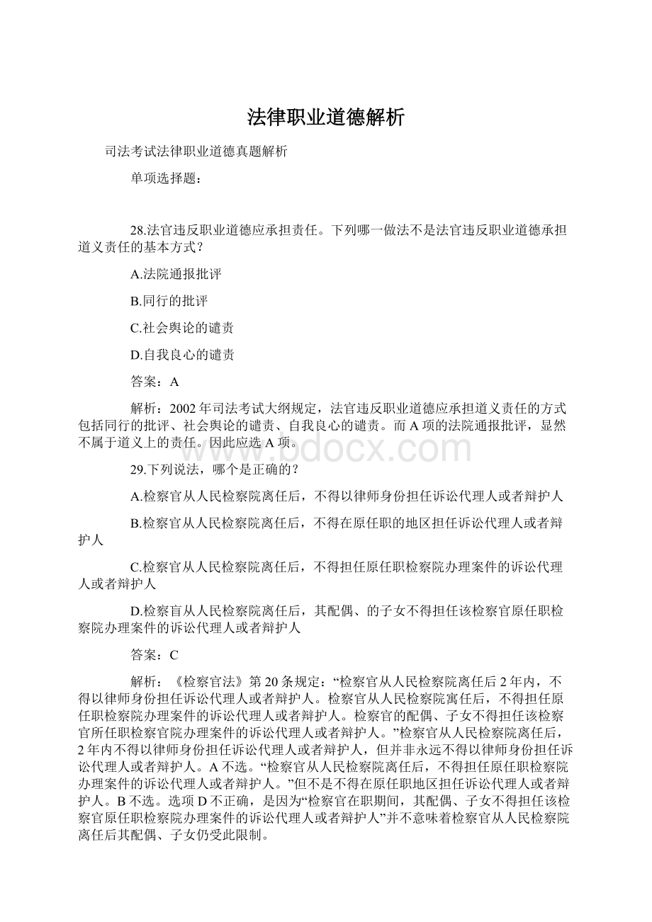 法律职业道德解析文档格式.docx