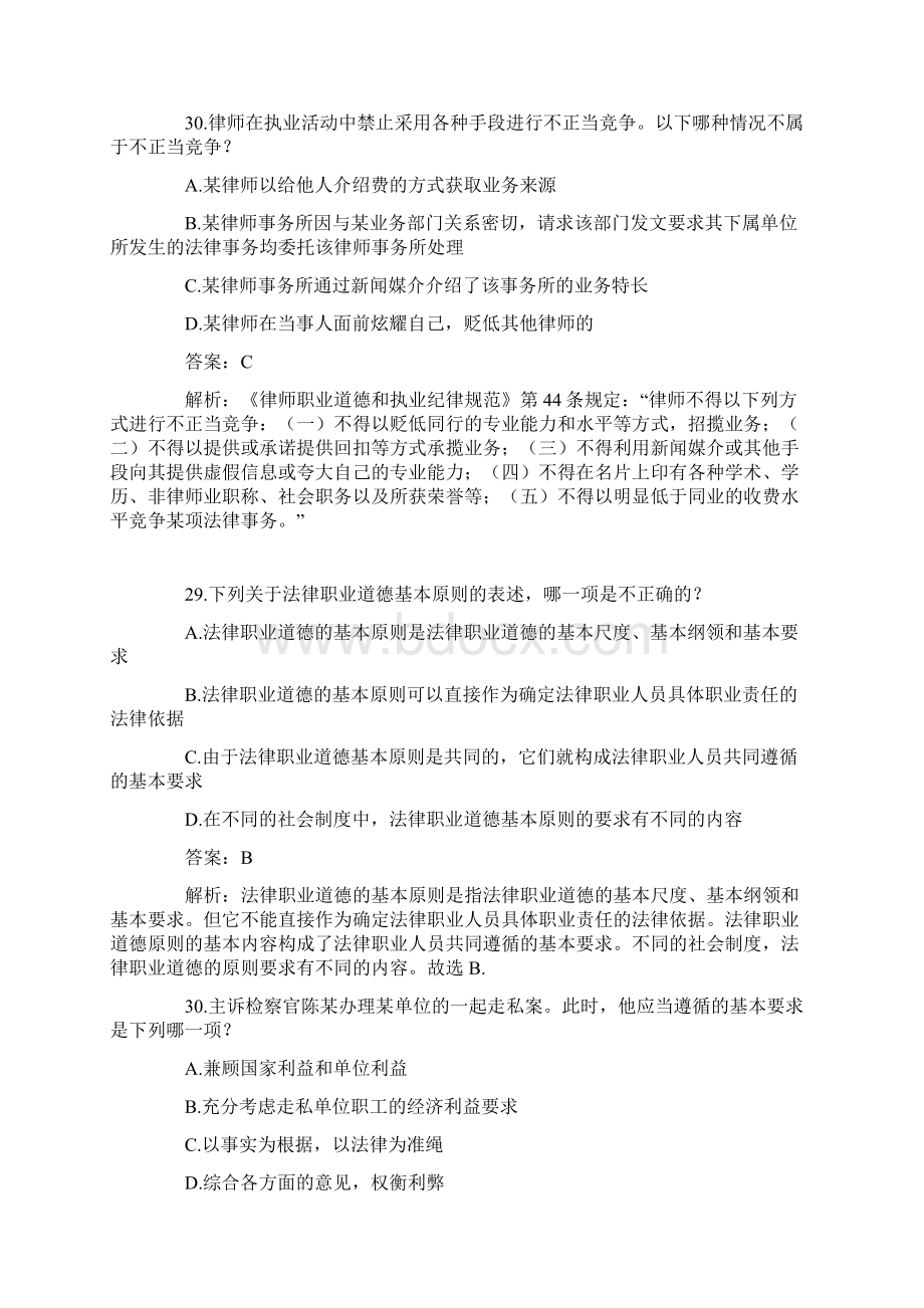 法律职业道德解析文档格式.docx_第2页