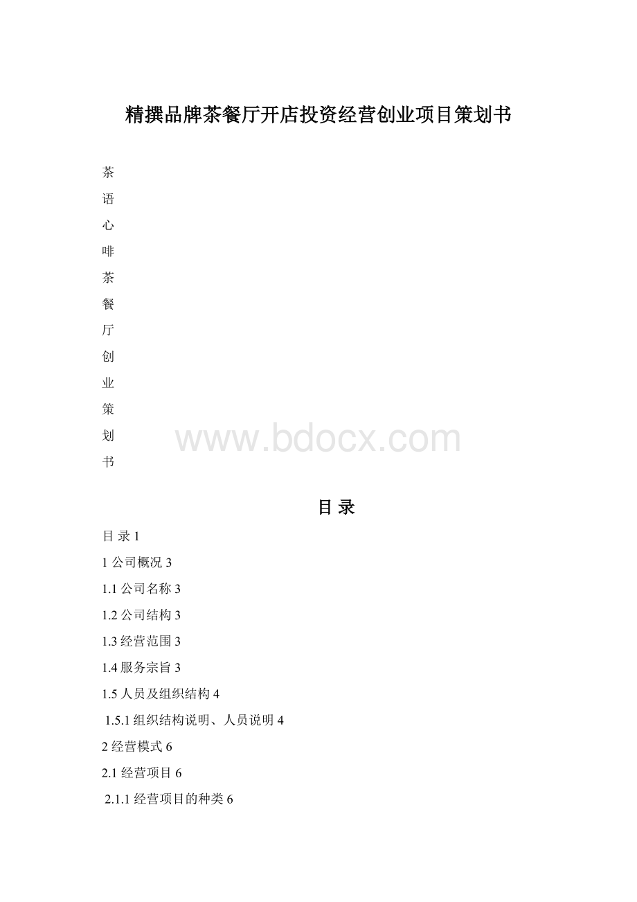 精撰品牌茶餐厅开店投资经营创业项目策划书.docx_第1页