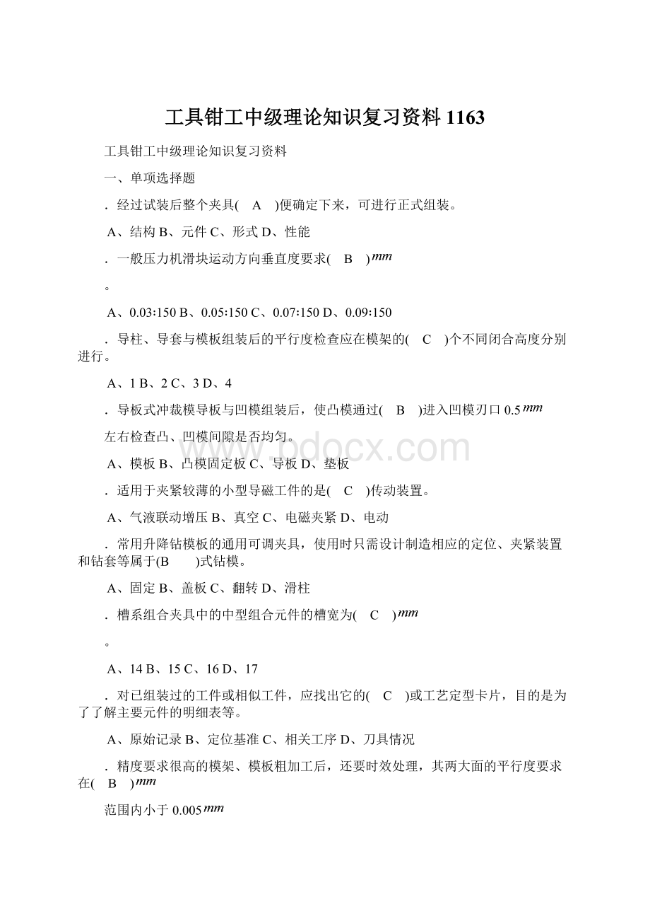 工具钳工中级理论知识复习资料1163.docx_第1页