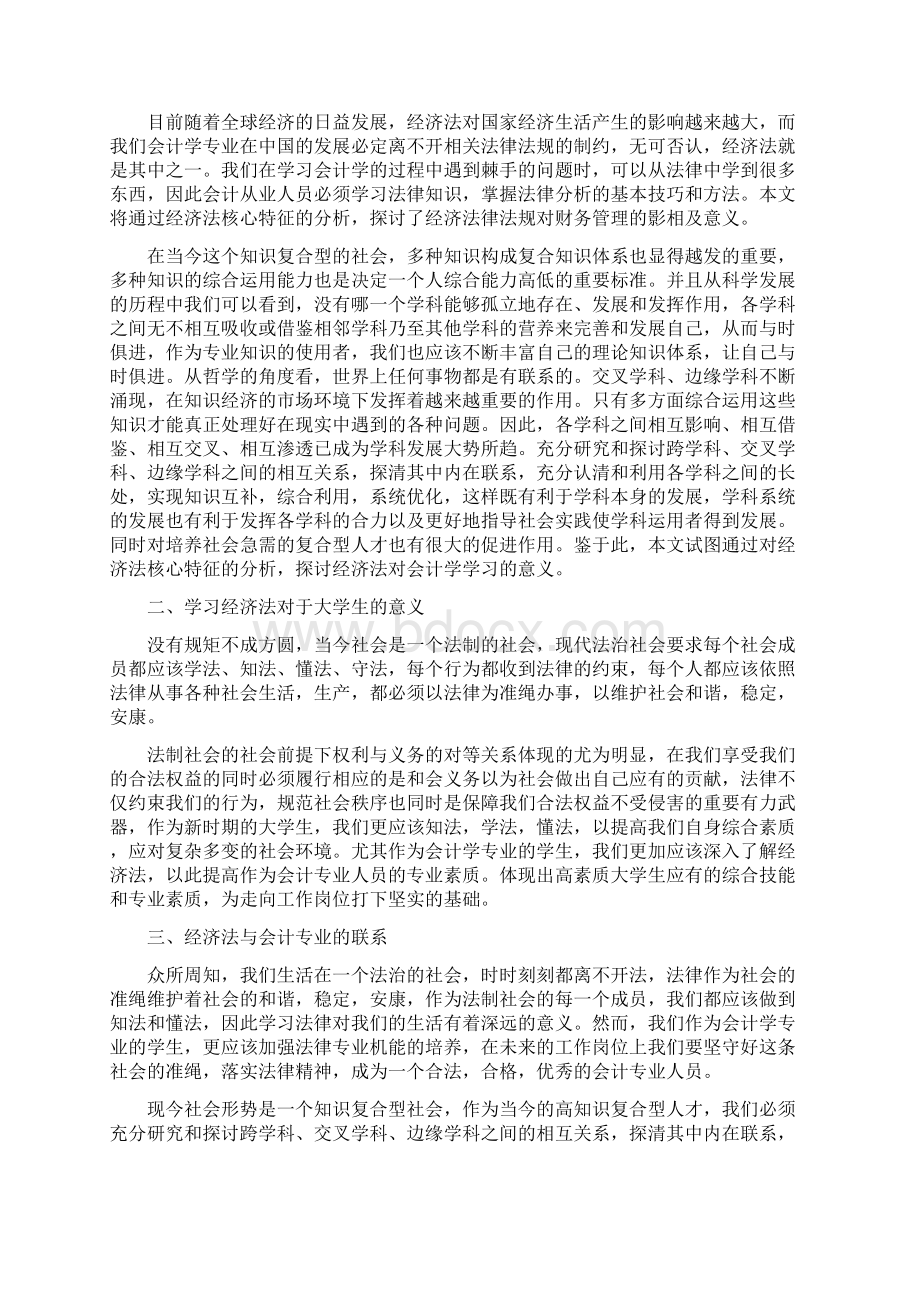 浅谈经济法对财务会计工作的影响及意义张涵茗.docx_第2页