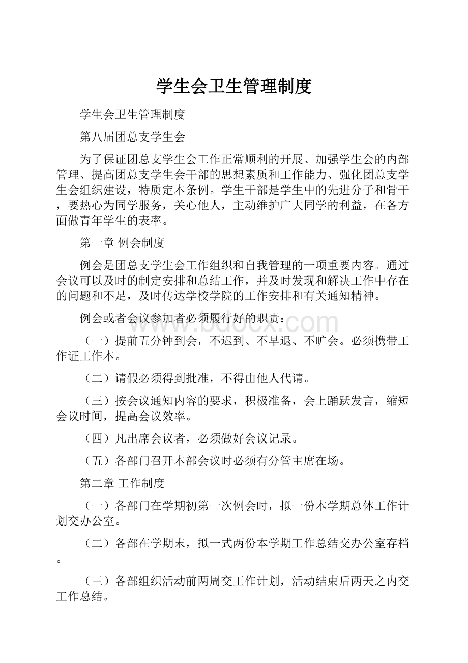 学生会卫生管理制度Word格式.docx