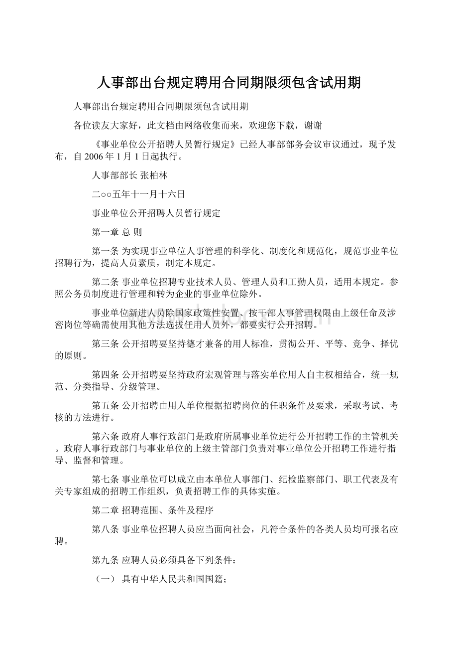 人事部出台规定聘用合同期限须包含试用期Word格式.docx_第1页