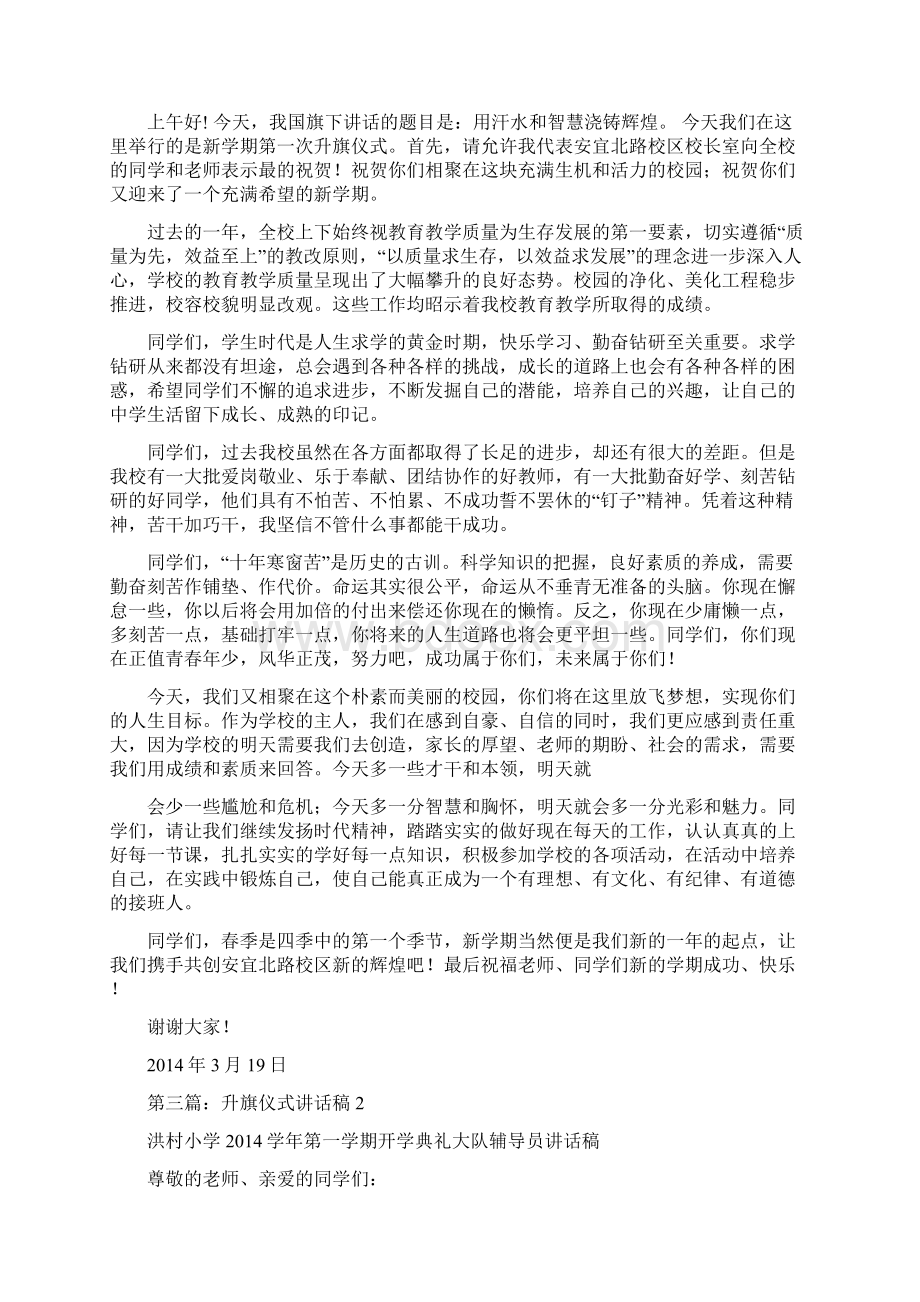 学校升旗仪式讲话稿2篇精选多篇.docx_第3页