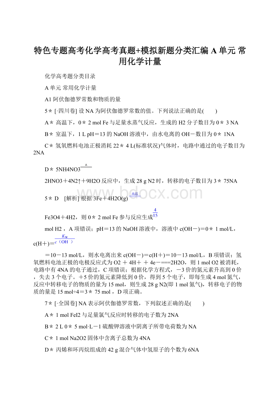 特色专题高考化学高考真题+模拟新题分类汇编A单元 常用化学计量.docx_第1页