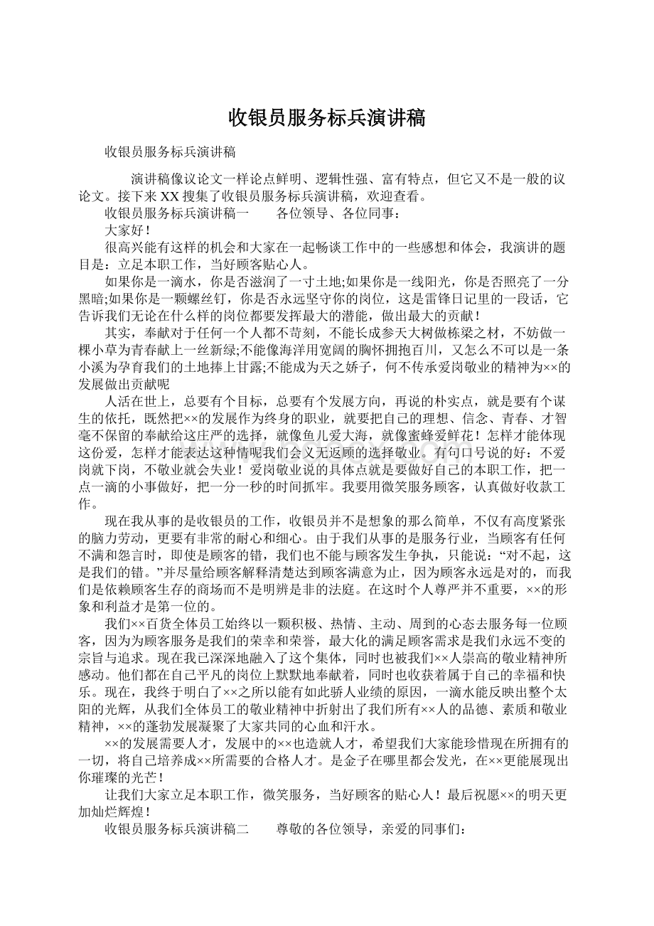 收银员服务标兵演讲稿Word文档下载推荐.docx