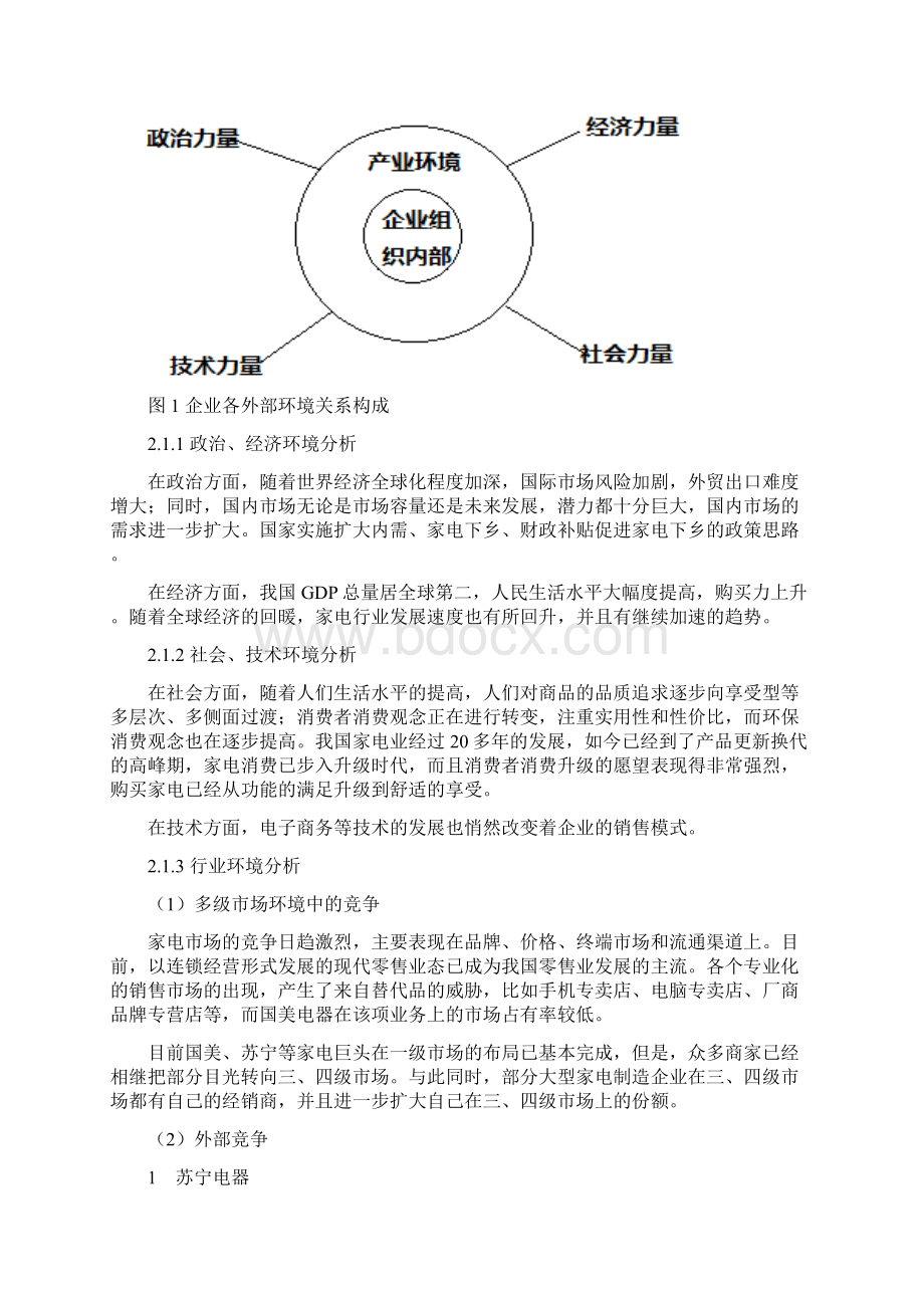 国美案例分析.docx_第3页