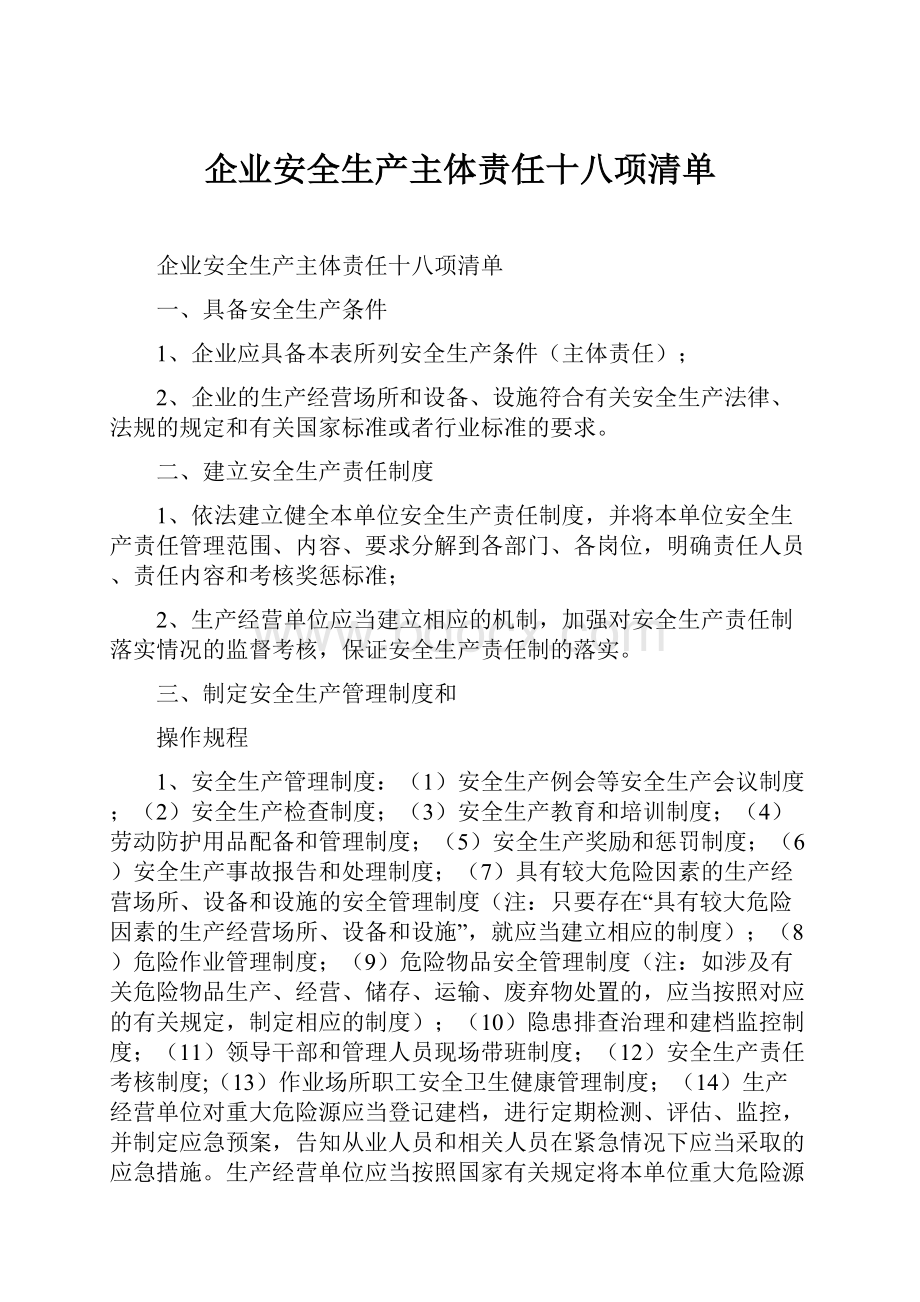 企业安全生产主体责任十八项清单.docx