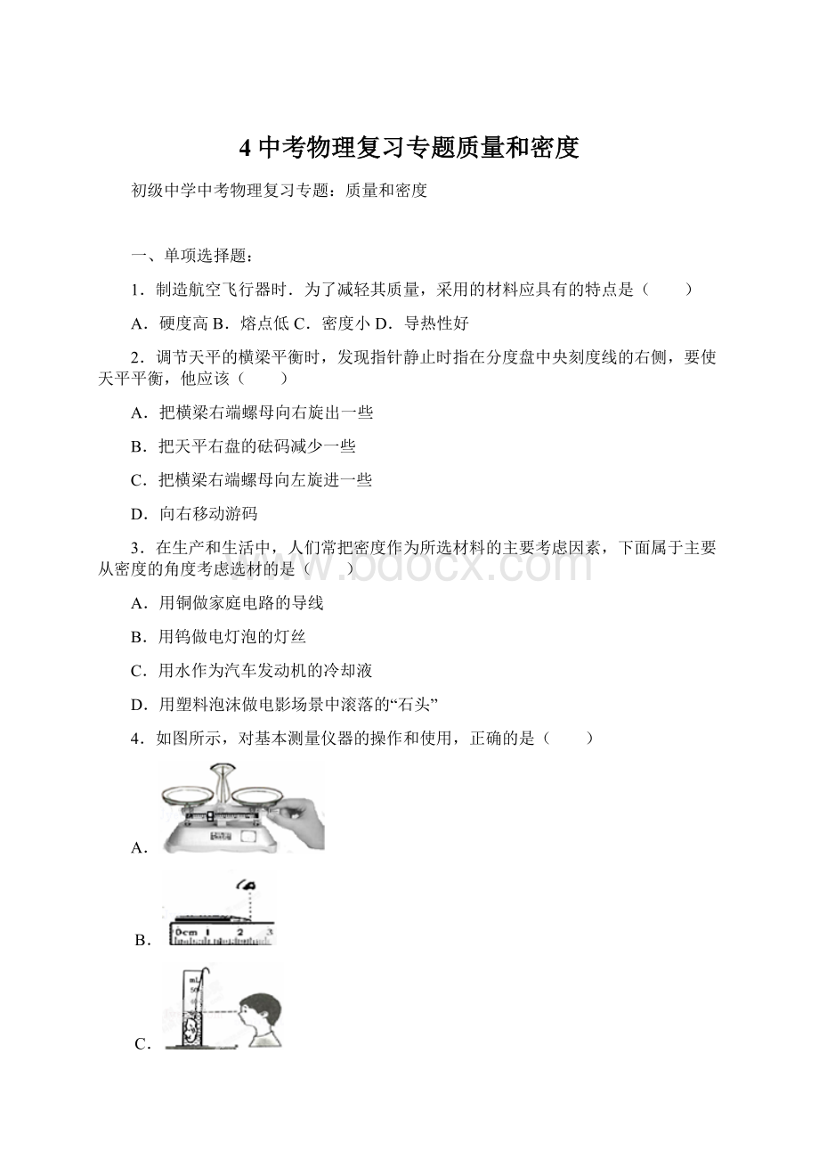 4中考物理复习专题质量和密度.docx