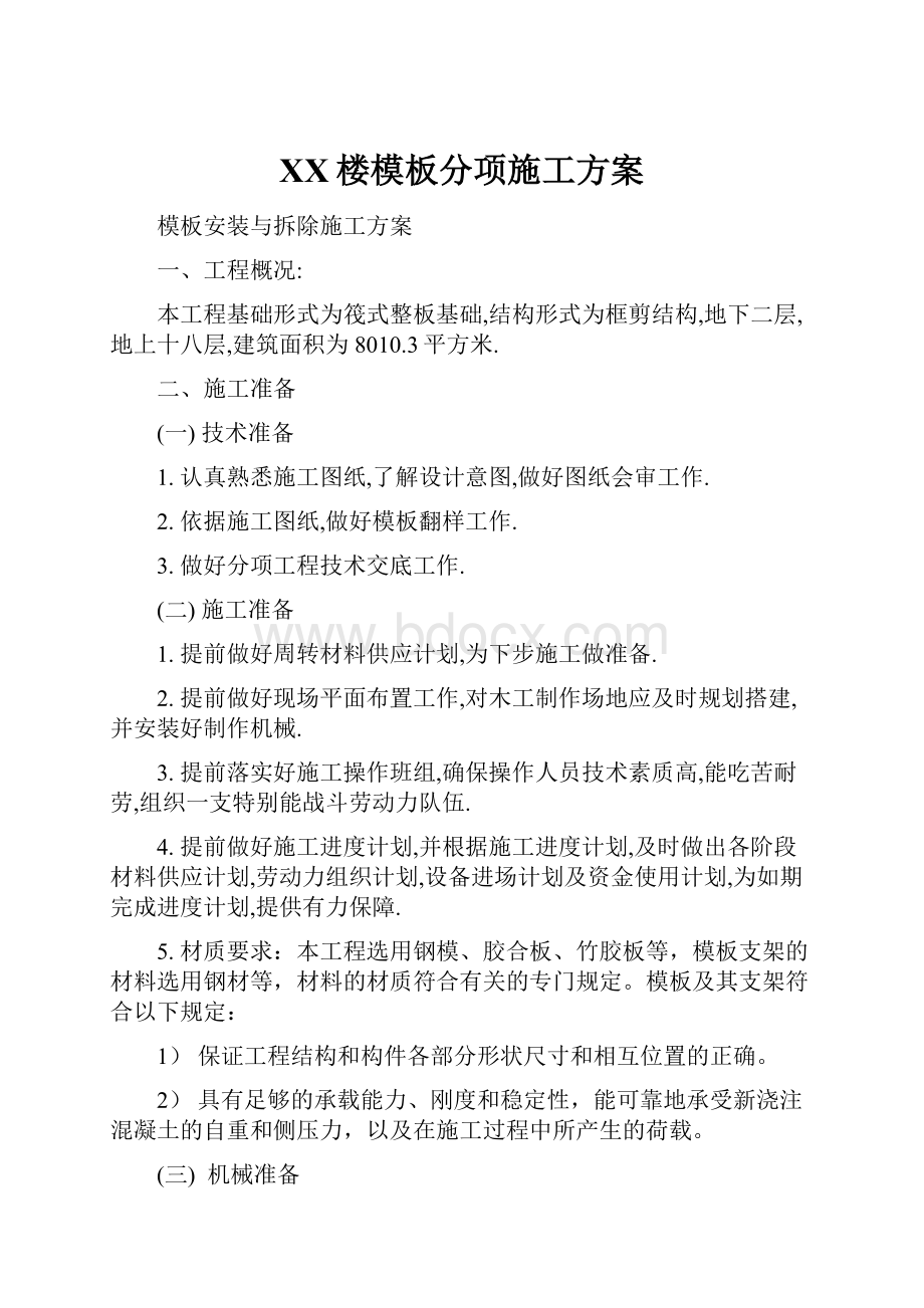 XX楼模板分项施工方案.docx