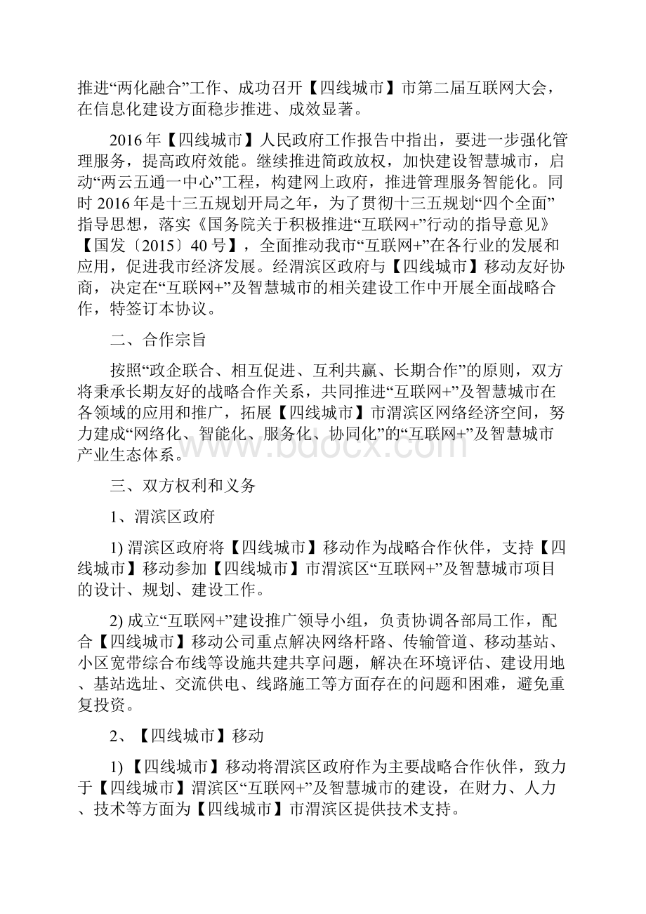 互联网+战略合作协议Word文档格式.docx_第2页