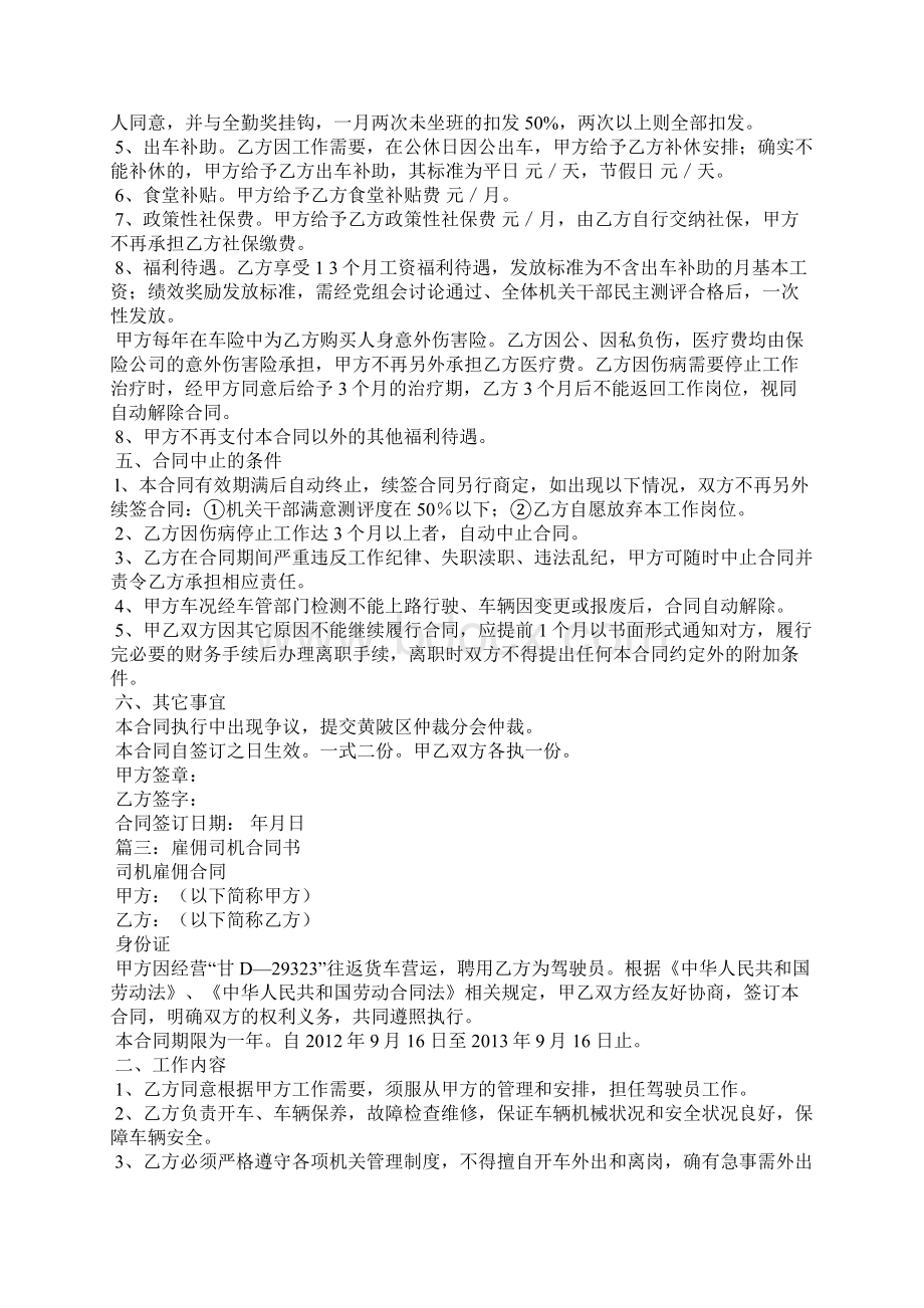 司机聘用合同书样本Word格式文档下载.docx_第3页