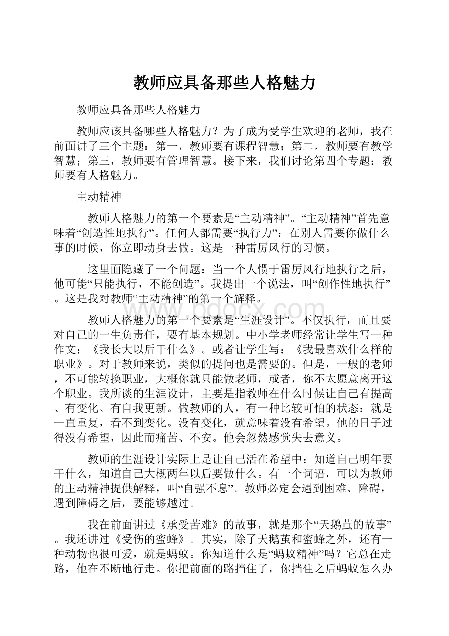 教师应具备那些人格魅力Word文档下载推荐.docx