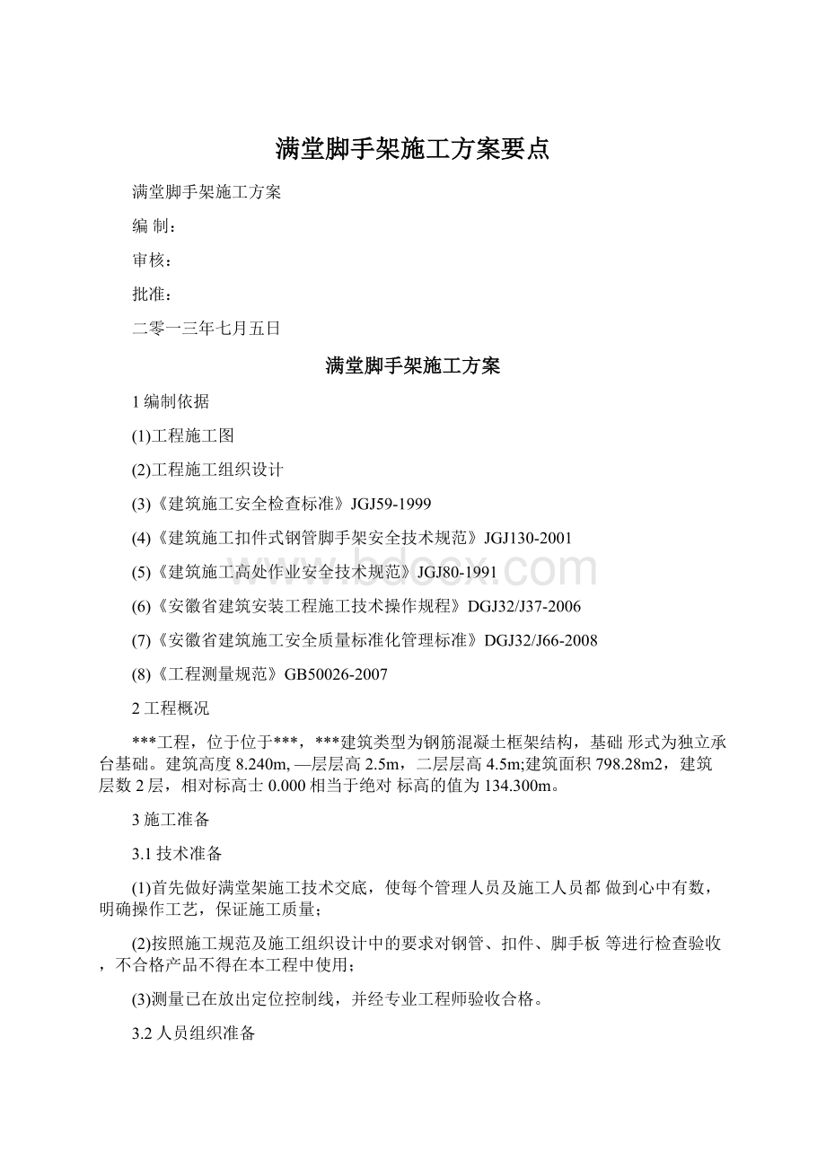 满堂脚手架施工方案要点.docx