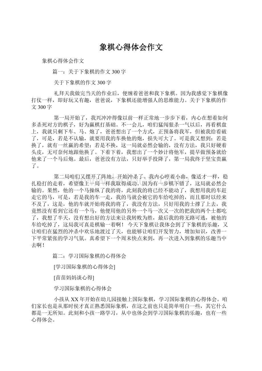 象棋心得体会作文文档格式.docx