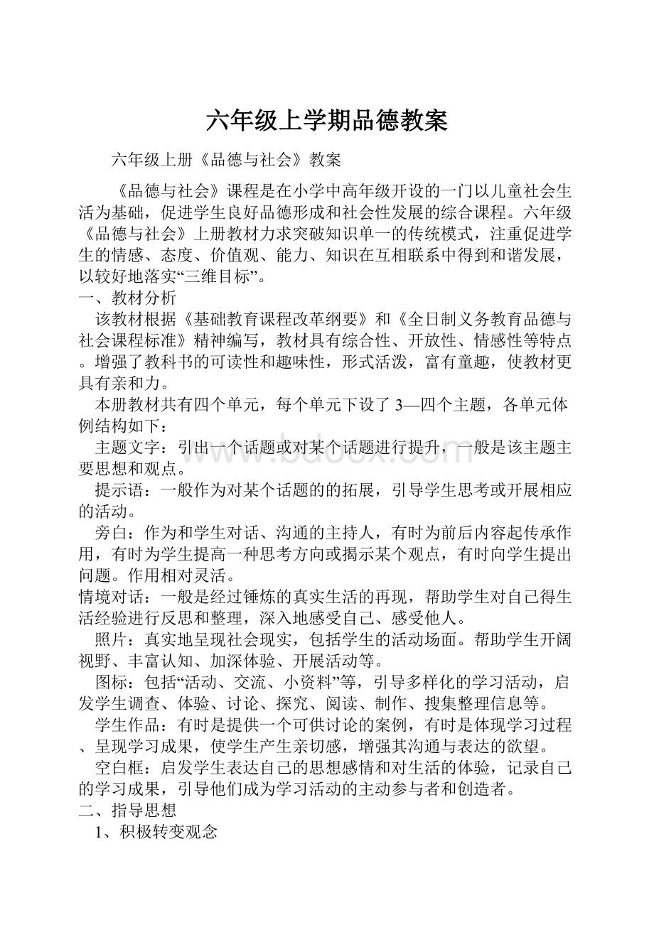 六年级上学期品德教案.docx