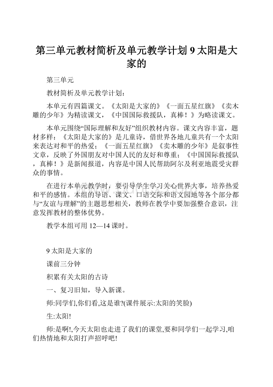 第三单元教材简析及单元教学计划9太阳是大家的.docx