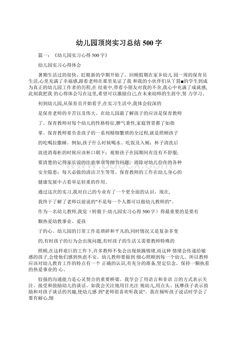 幼儿园顶岗实习总结500字.docx_第1页