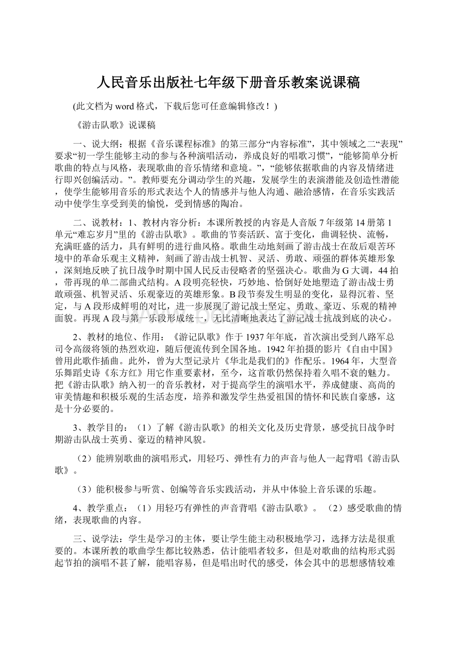 人民音乐出版社七年级下册音乐教案说课稿.docx