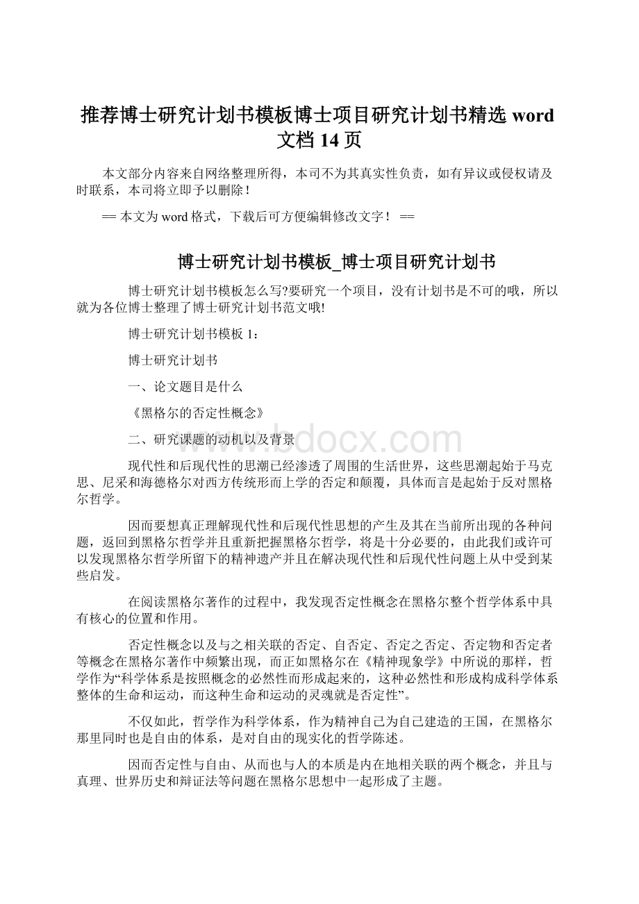 推荐博士研究计划书模板博士项目研究计划书精选word文档 14页.docx