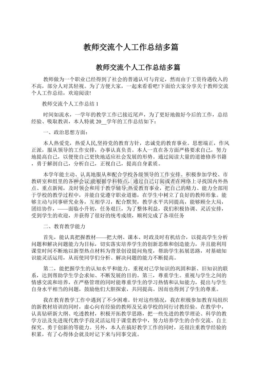 教师交流个人工作总结多篇.docx