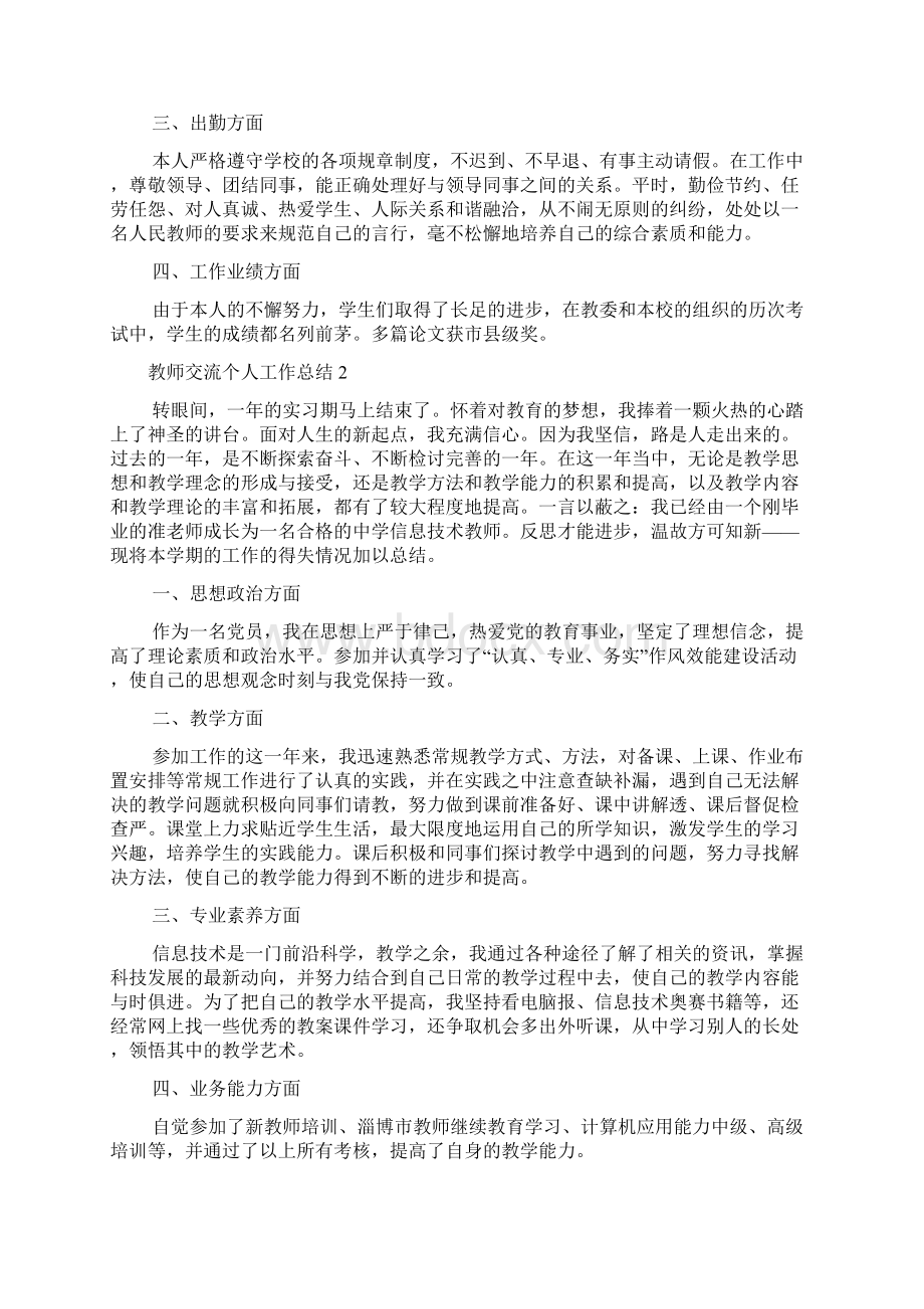 教师交流个人工作总结多篇.docx_第2页