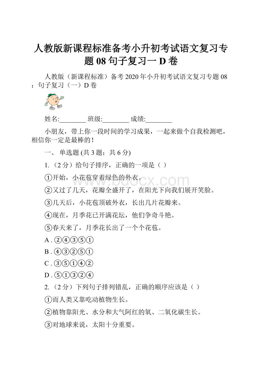 人教版新课程标准备考小升初考试语文复习专题08句子复习一D卷Word格式.docx