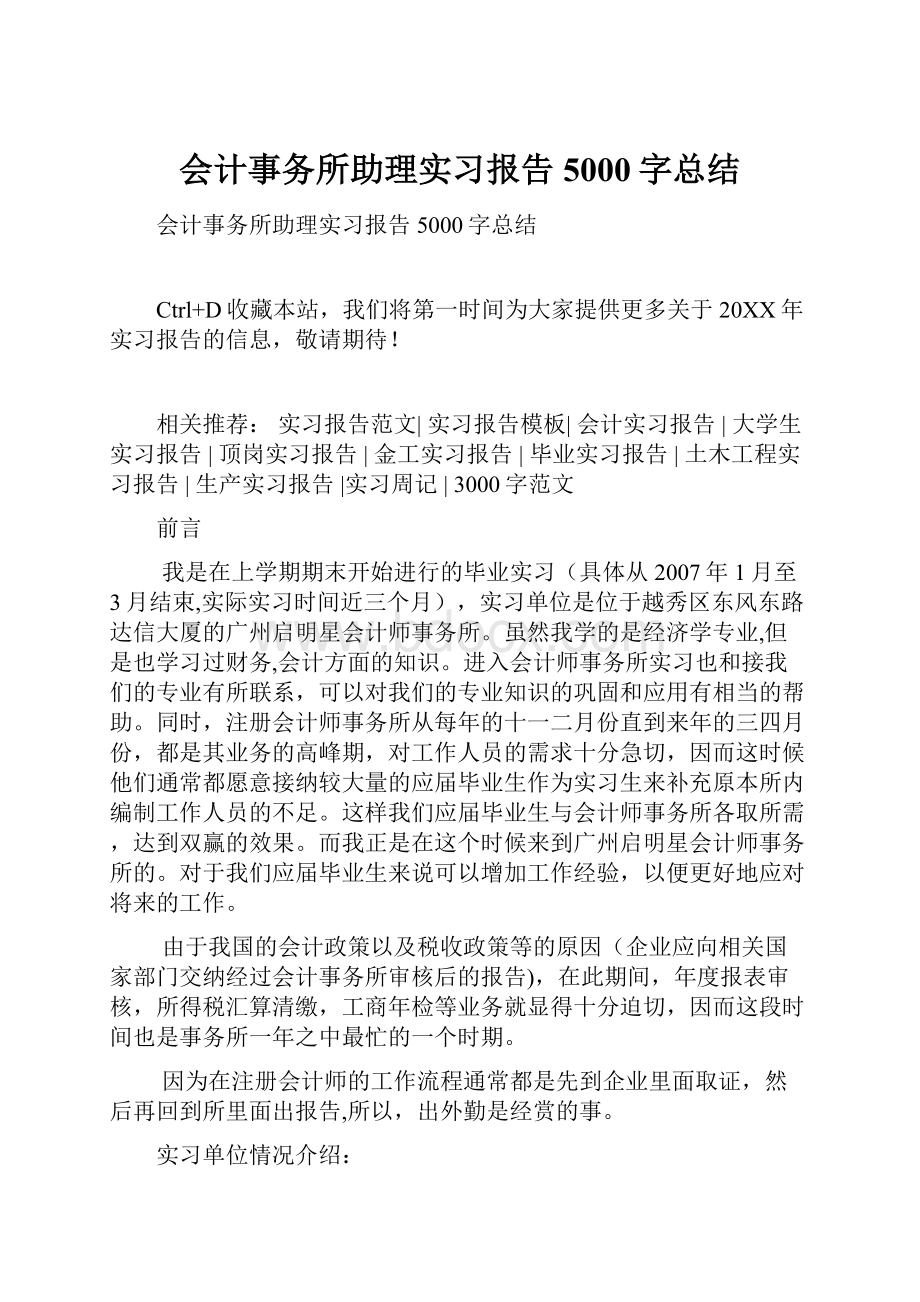 会计事务所助理实习报告5000字总结.docx