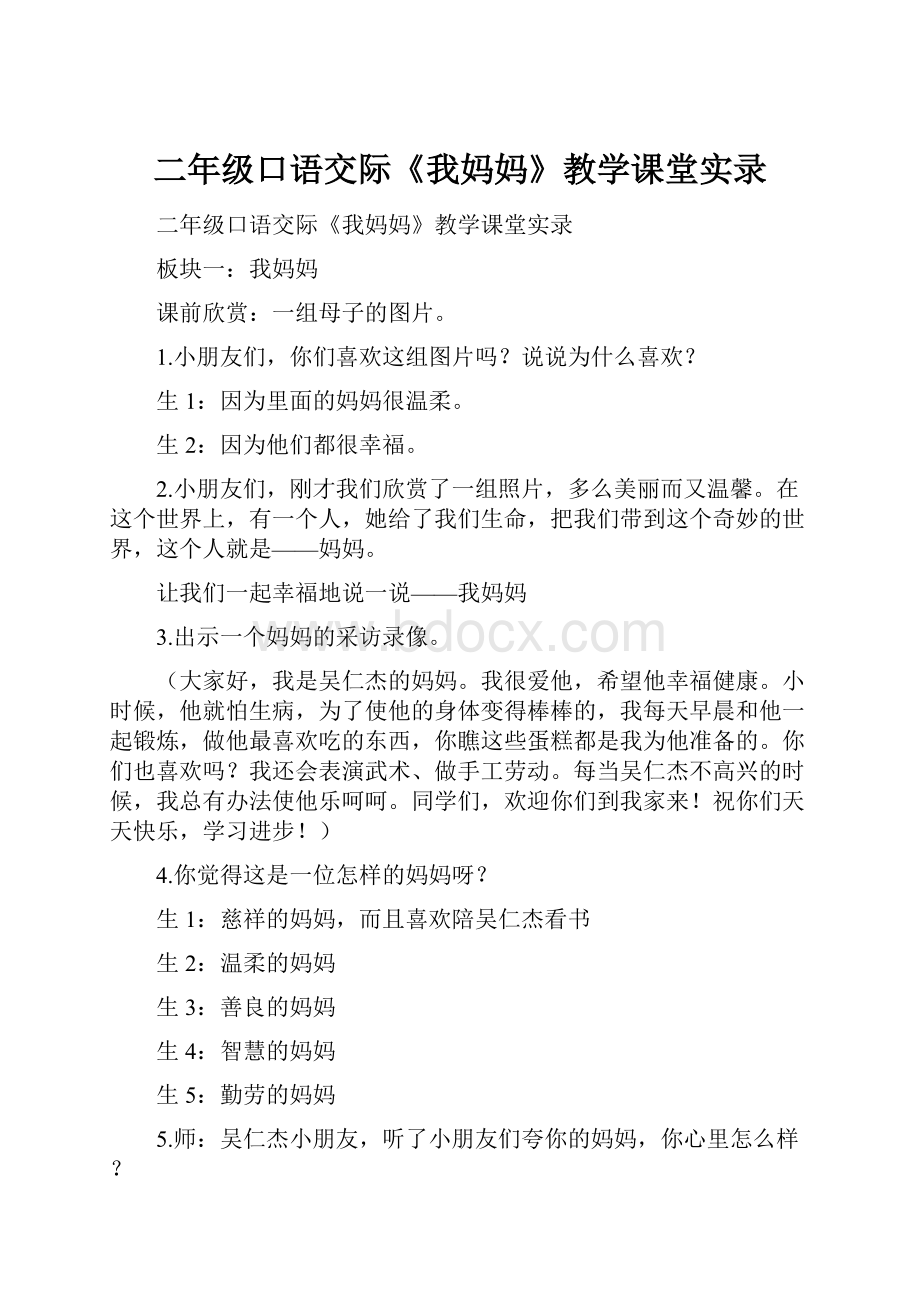 二年级口语交际《我妈妈》教学课堂实录.docx