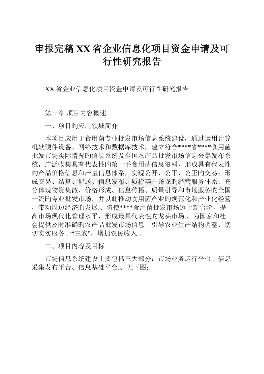 审报完稿XX省企业信息化项目资金申请及可行性研究报告.docx_第1页