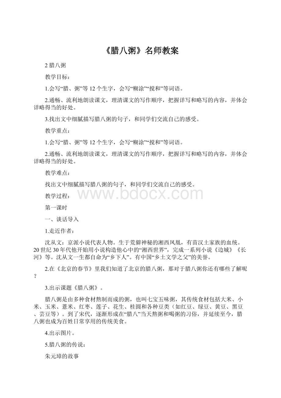 《腊八粥》名师教案.docx