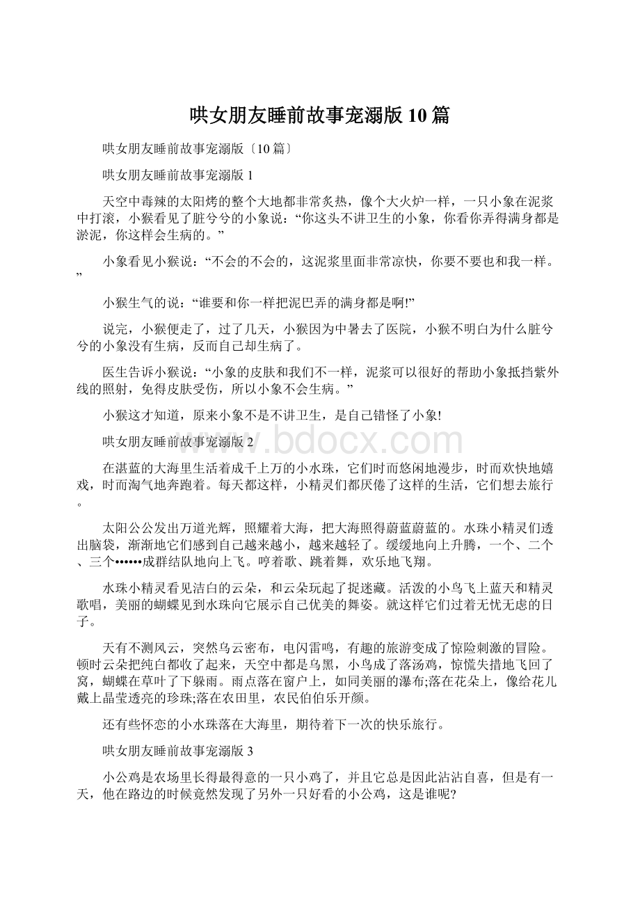 哄女朋友睡前故事宠溺版10篇Word文档下载推荐.docx