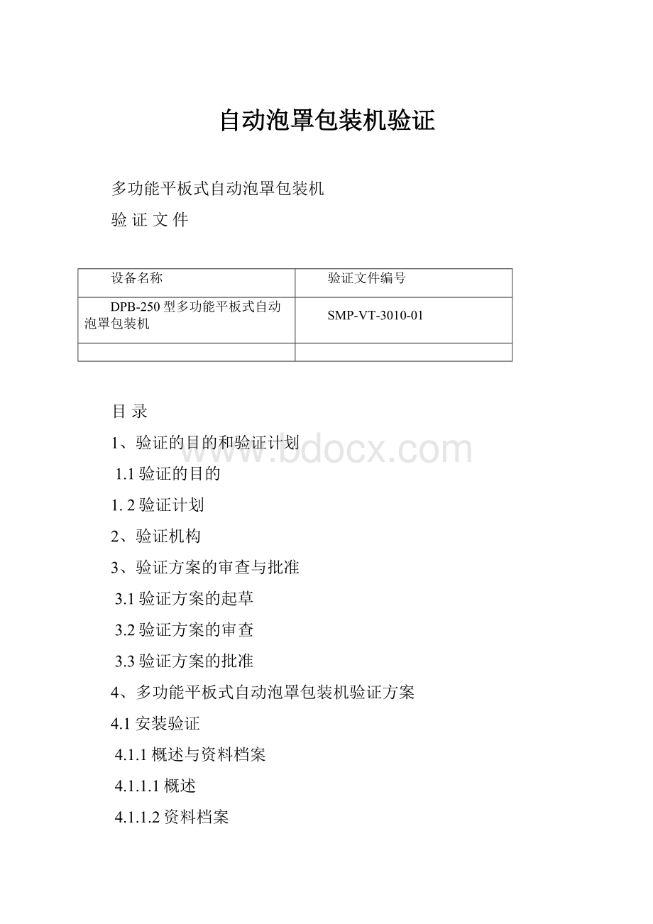 自动泡罩包装机验证.docx_第1页