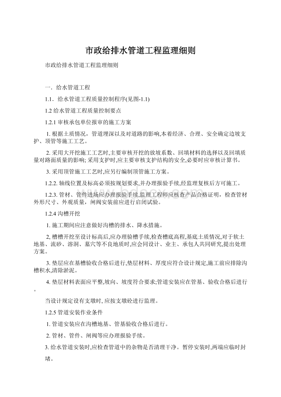 市政给排水管道工程监理细则.docx_第1页