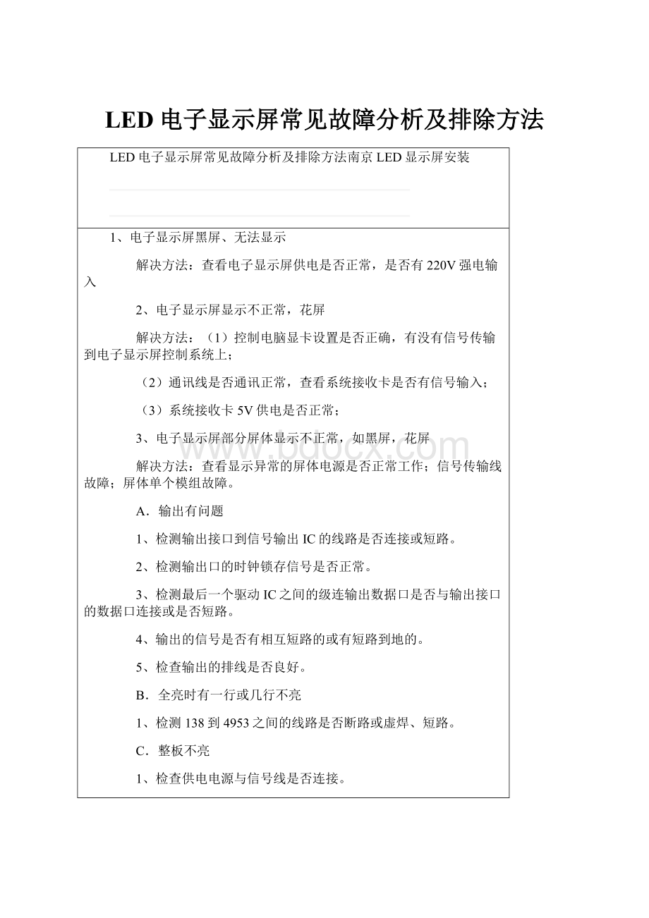 LED电子显示屏常见故障分析及排除方法Word下载.docx_第1页