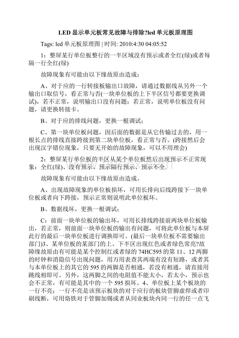 LED电子显示屏常见故障分析及排除方法Word下载.docx_第3页