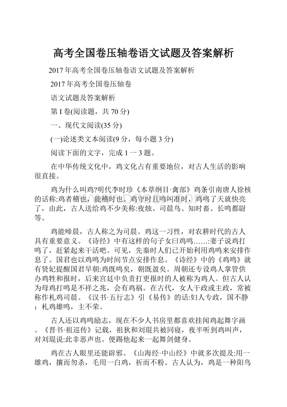 高考全国卷压轴卷语文试题及答案解析.docx_第1页