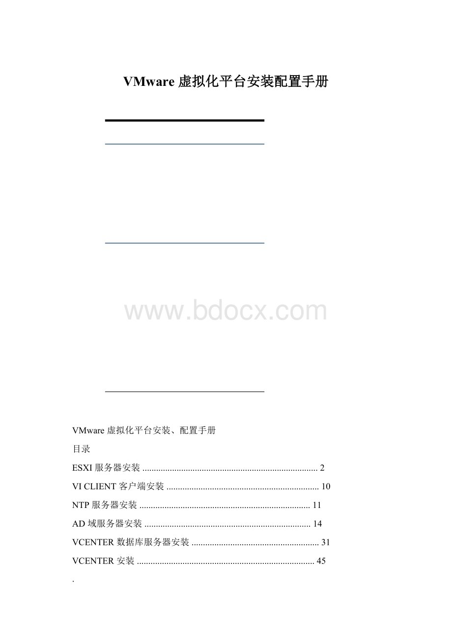 VMware 虚拟化平台安装配置手册Word文件下载.docx_第1页