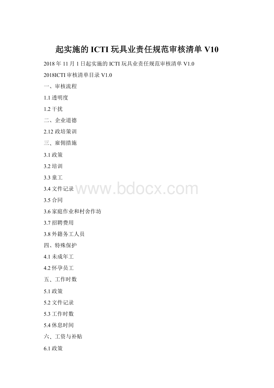 起实施的ICTI 玩具业责任规范审核清单V10.docx