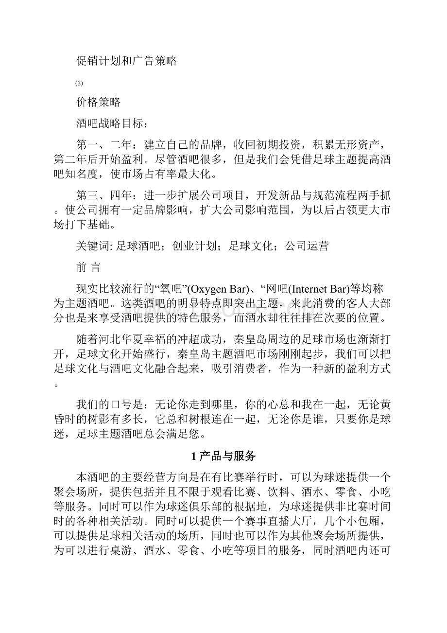 主题酒吧创业计划书.docx_第2页