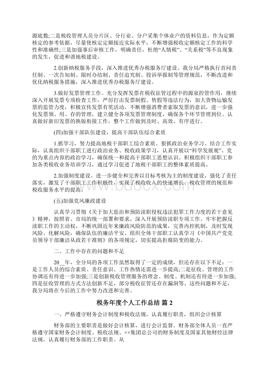 税务年度个人工作总结合集五篇.docx_第2页