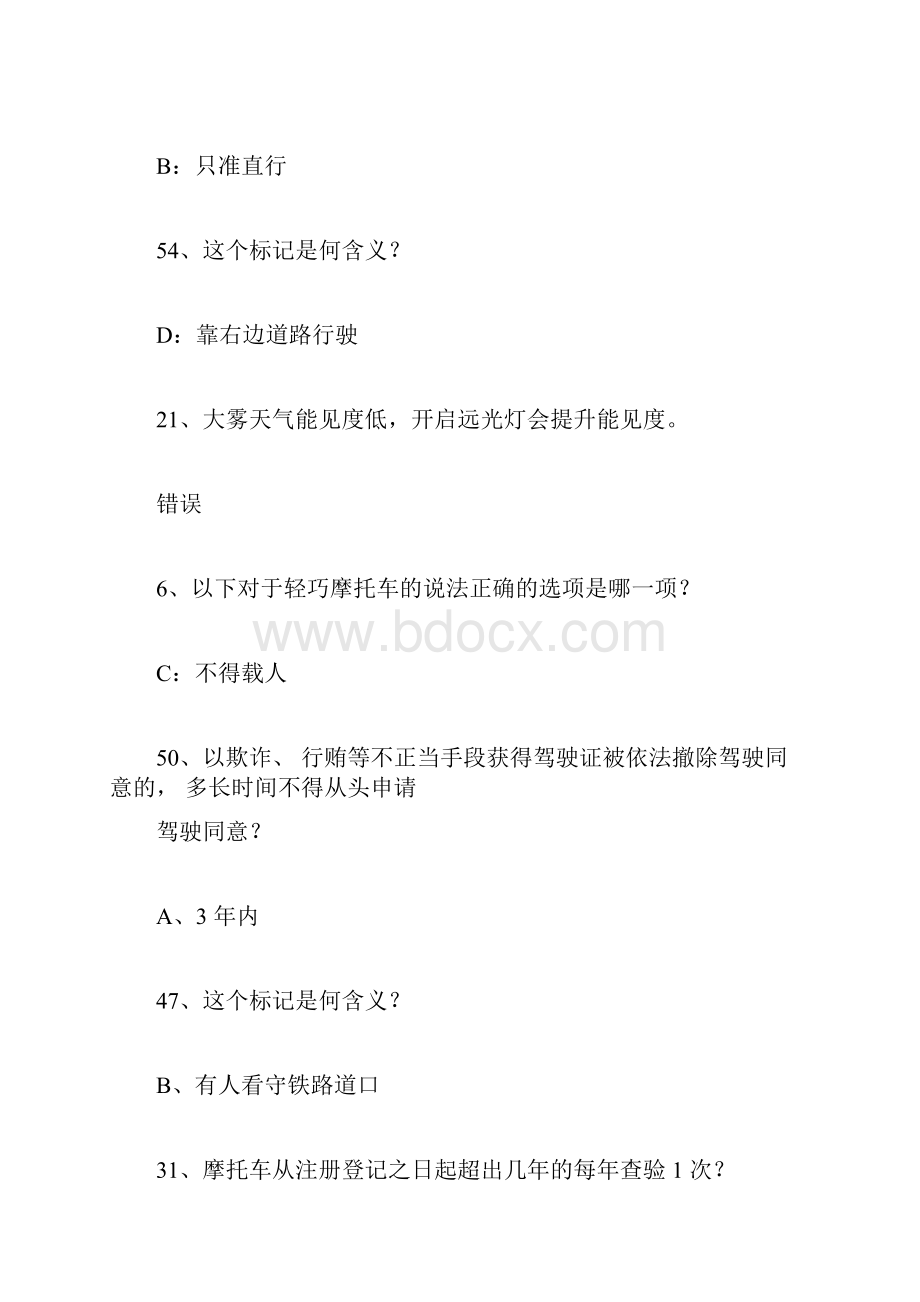 摩托车驾考易错题集科目一考试文档格式.docx_第3页