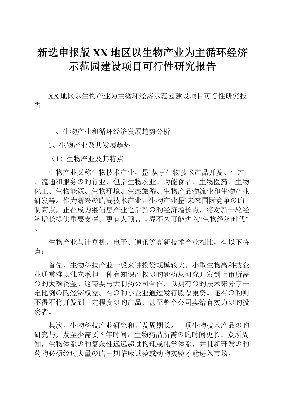 新选申报版XX地区以生物产业为主循环经济示范园建设项目可行性研究报告Word文件下载.docx