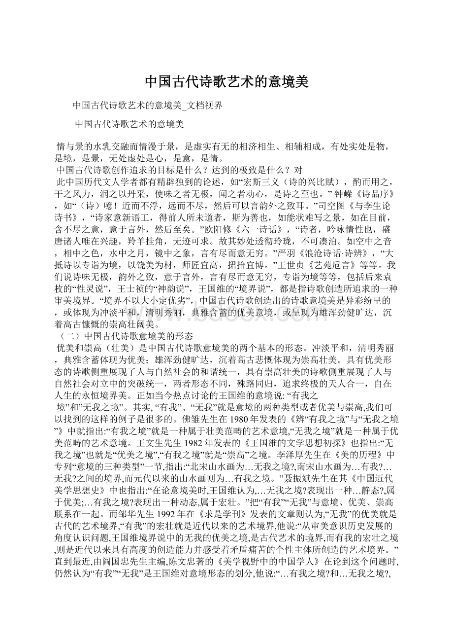 中国古代诗歌艺术的意境美Word文档下载推荐.docx
