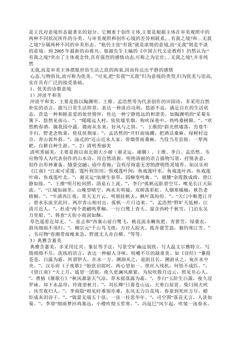 中国古代诗歌艺术的意境美Word文档下载推荐.docx_第2页