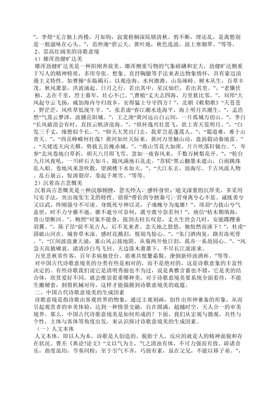 中国古代诗歌艺术的意境美Word文档下载推荐.docx_第3页