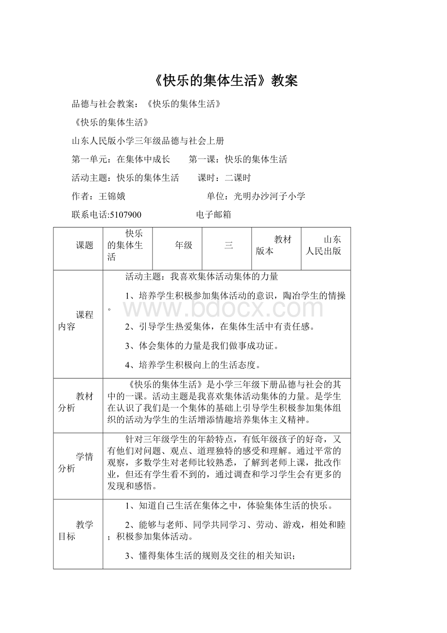 《快乐的集体生活》教案Word格式文档下载.docx