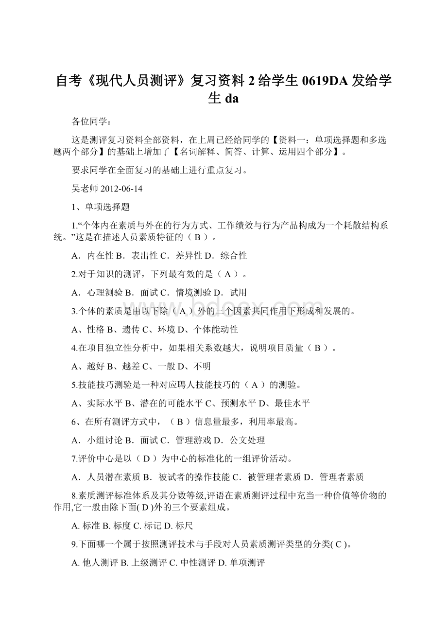 自考《现代人员测评》复习资料2给学生0619DA发给学生daWord文档格式.docx_第1页