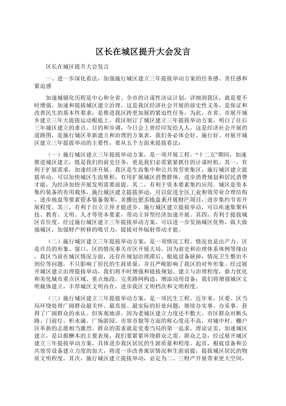 区长在城区提升大会发言.docx_第1页